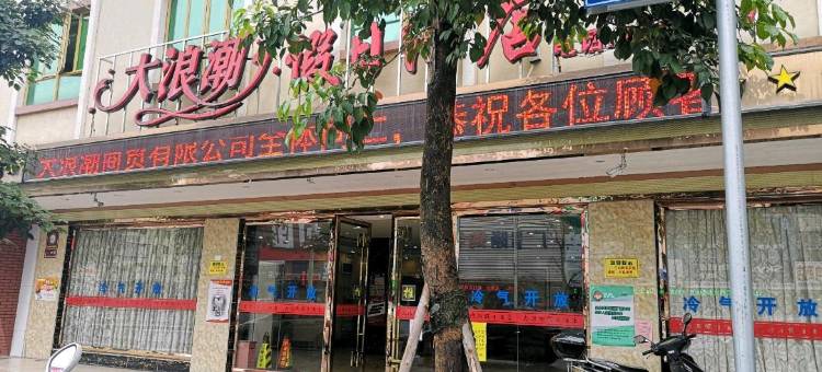 韶关新丰县大浪潮假日酒店图片