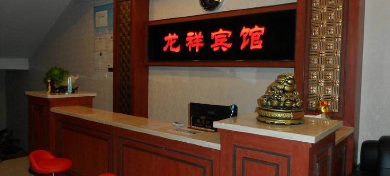 库伦旗龙祥宾馆图片