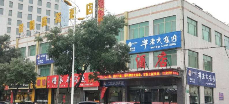 靖边君悦商务酒店图片