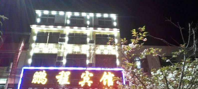 汝阳鹏程宾馆图片