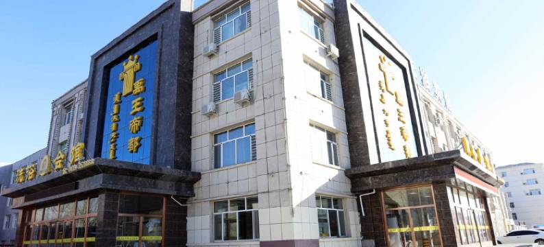 西乌旗禹王帝都商务宾馆图片