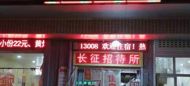 长征招待所(阜阳火车站店)图片