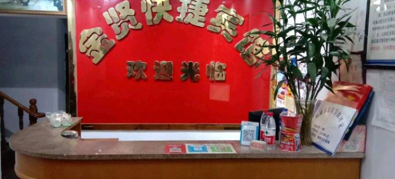 桐城金贤快捷宾馆图片