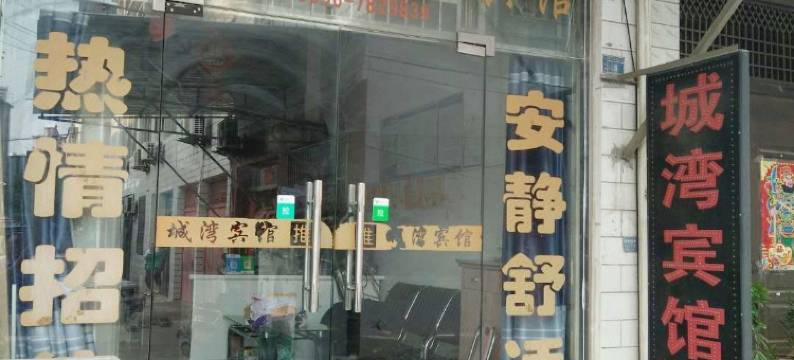 宿松城湾宾馆图片