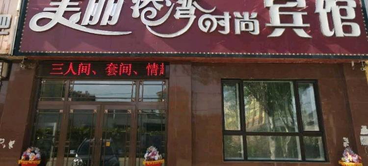 友谊美丽港湾时尚宾馆图片