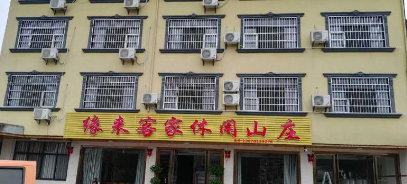龙虎山缘来客家农家乐图片