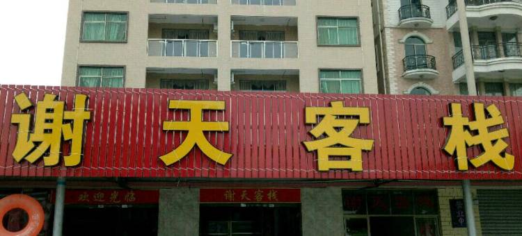 江门古斗谢天公寓图片