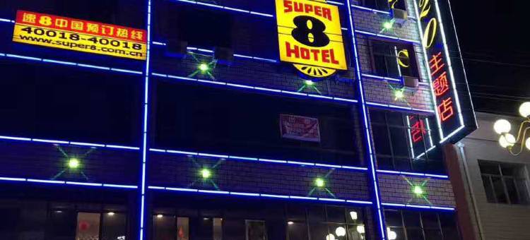 速8酒店(陇西崇文路店)图片