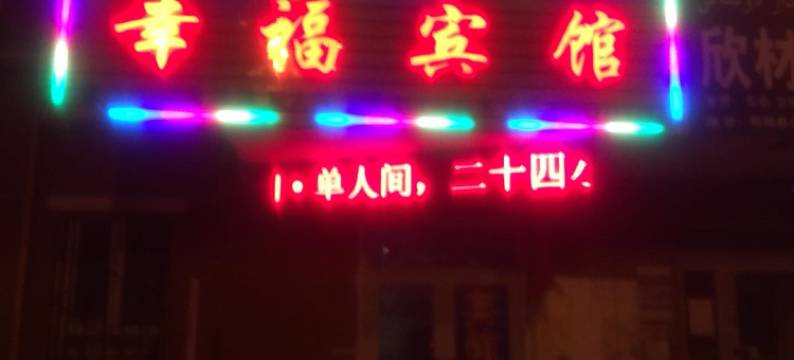 阿勒泰幸福宾馆图片