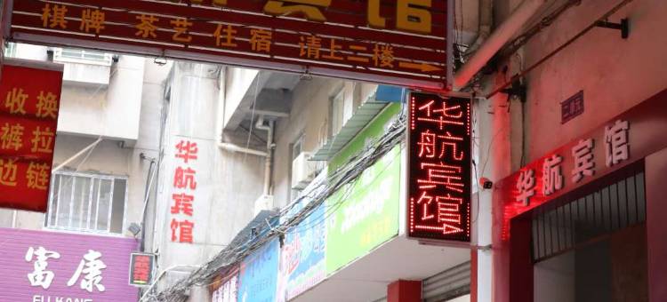 沙洋华航宾馆图片