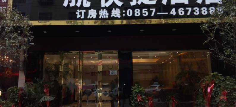 黔西一航快捷酒店图片