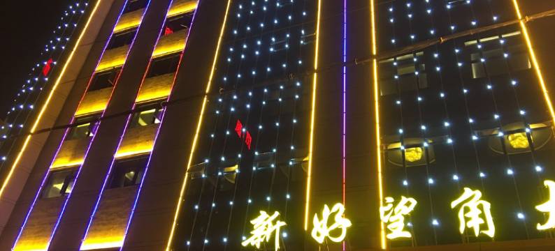 新好望角大酒店(咸阳火车站北平街店)图片