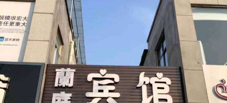 内丘蘭庭快捷宾馆图片