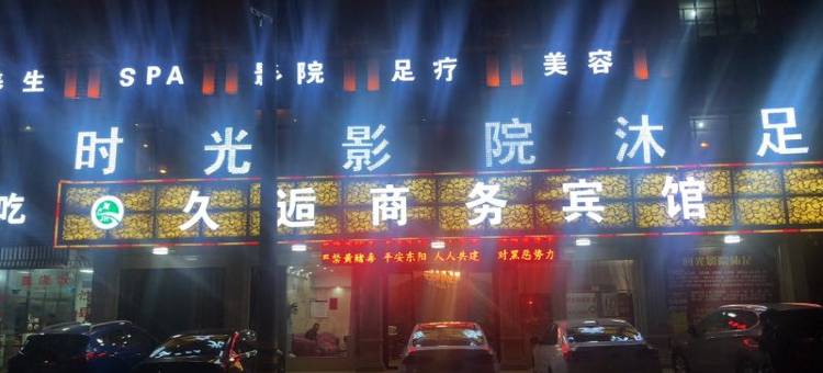 东阳久逅商务宾馆图片