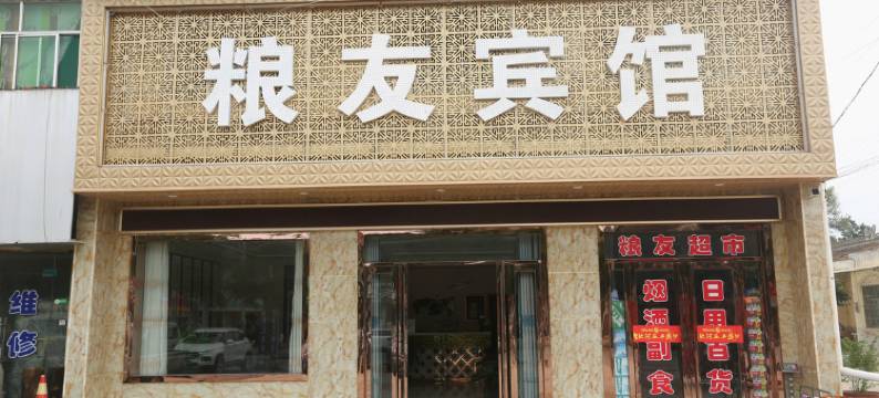 旬邑粮友宾馆图片