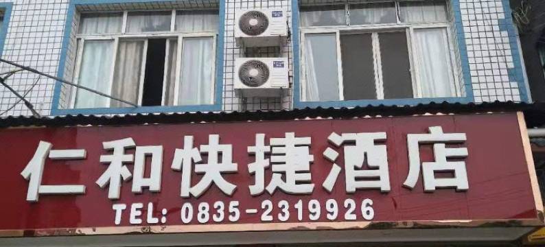 雅安仁和快捷酒店图片