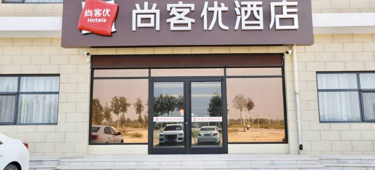 尚客优连锁酒店(辛集南智邱店)图片