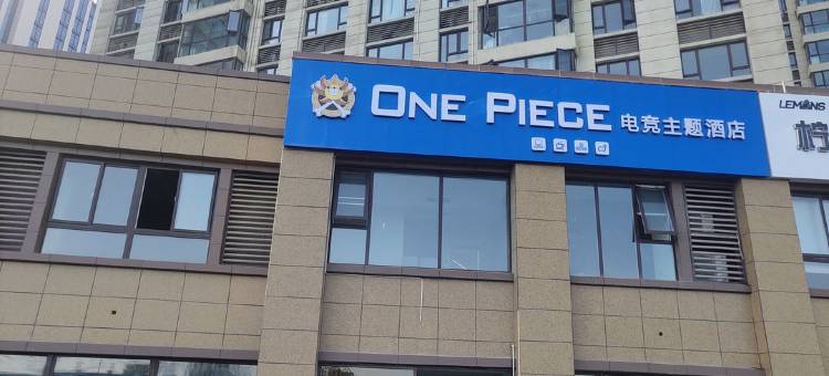 安阳One Piece电竞主题酒店图片