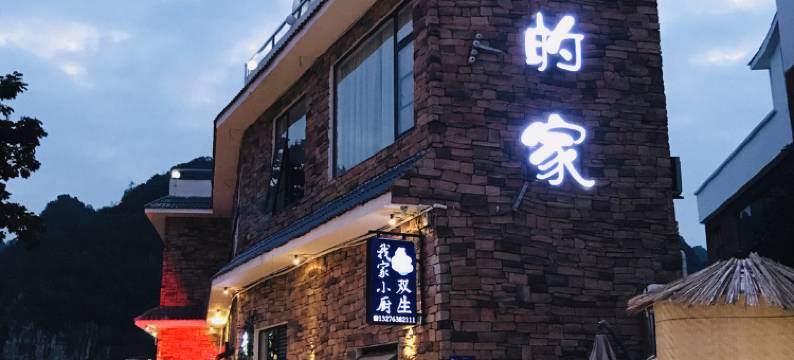 兴义万峰林远方的家精品民宿图片