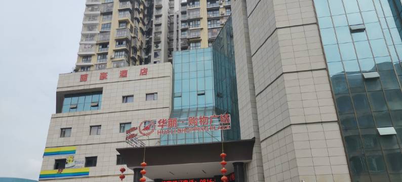 江油华丽·丽豪酒店(高铁站火炮街店)图片