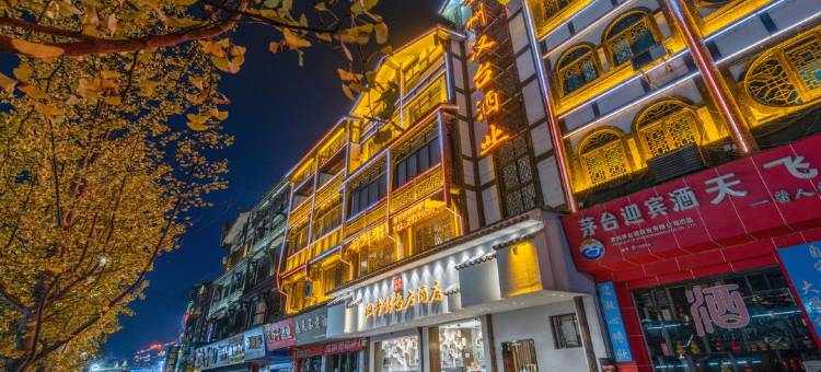 仁怀汉帝封台大酒店图片