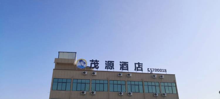 新乡茂源酒店图片