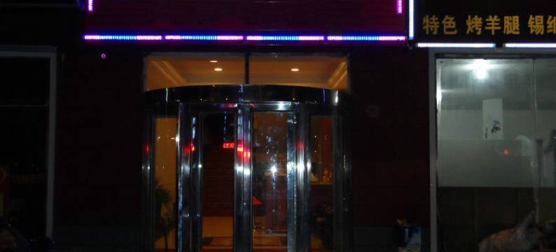 库伦旗龙祥宾馆图片