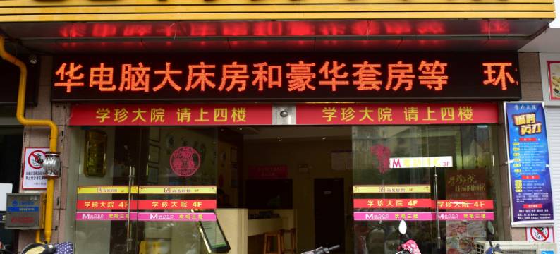 兴化69商务宾馆(郑板桥故居店)图片