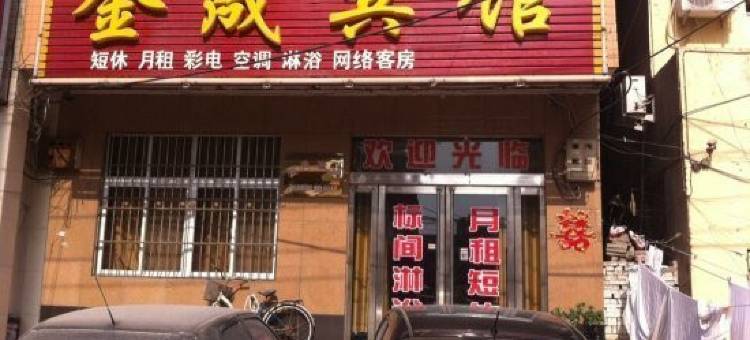 新郑金晟宾馆(升达大学店)图片