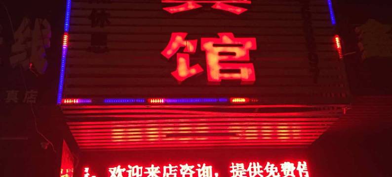 槐荫宾馆(孝感客运站店)图片