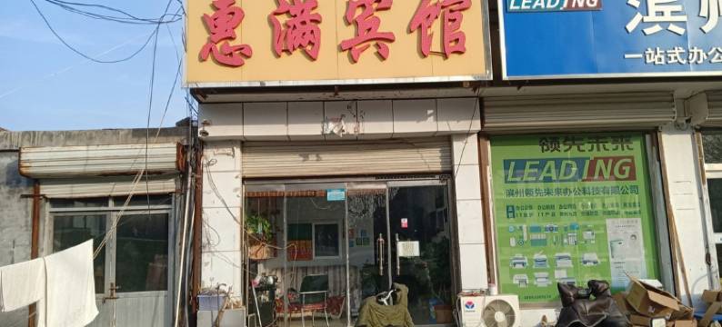 滨州惠满宾馆图片