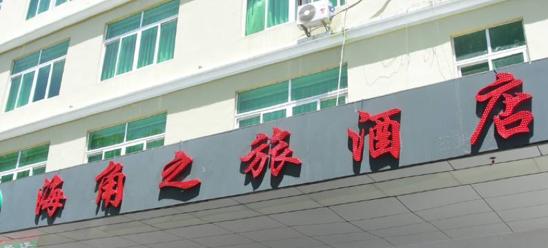 三亚湾海角之旅酒店图片