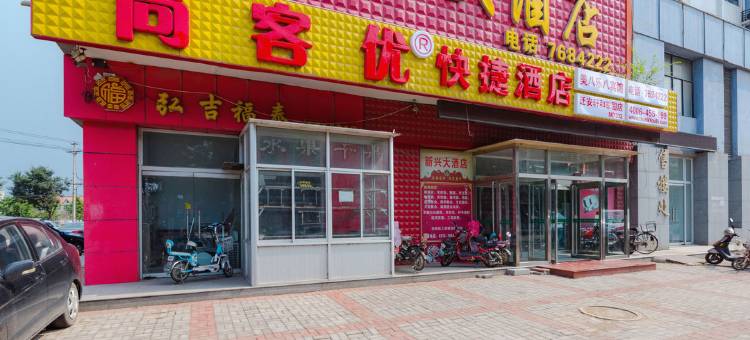 尚客优酒店(迁安轩和家园店)图片
