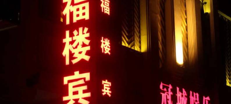 江山幸福楼宾馆图片