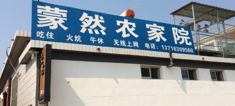 北京蒙然农家院图片