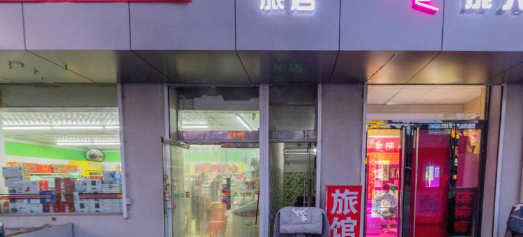 晋中万水旅店图片