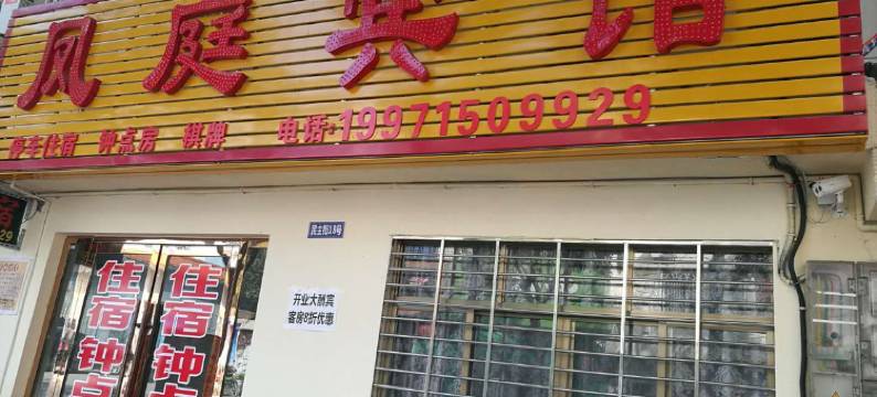 荆门凤庭宾馆图片