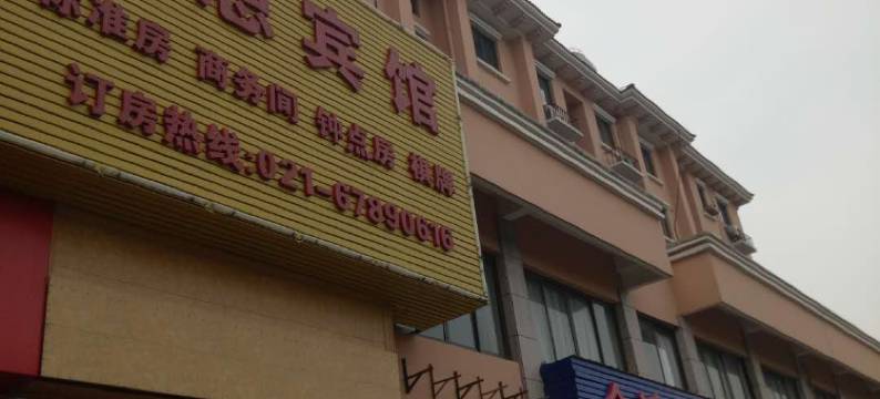 上海福憩宾馆图片