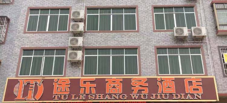 容县途乐商务酒店(民国小镇店)图片