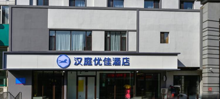 汉庭优佳酒店(凤城步行街店)图片