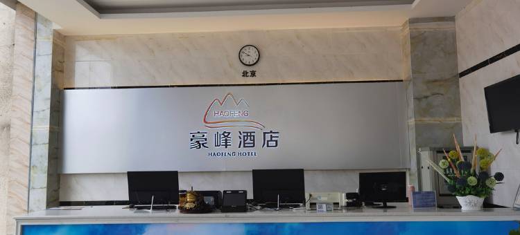 文昌豪峰酒店图片