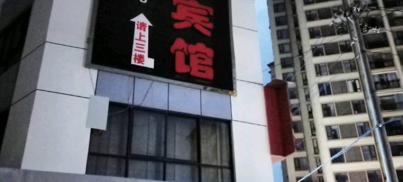 普安小贝壳宾馆图片