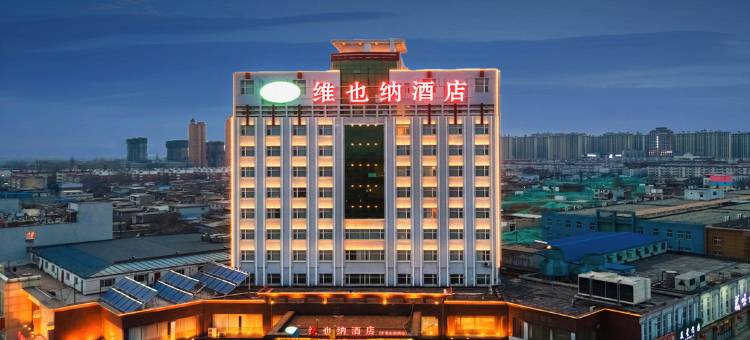 维也纳酒店(辛集电视塔店)图片