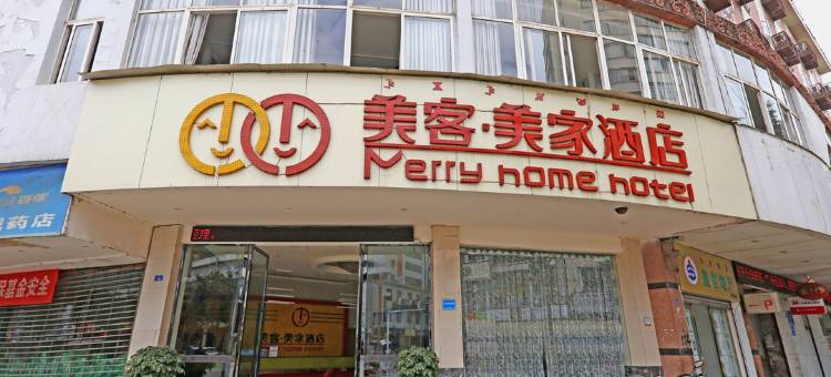 美客美家酒店(建昌古城店)图片