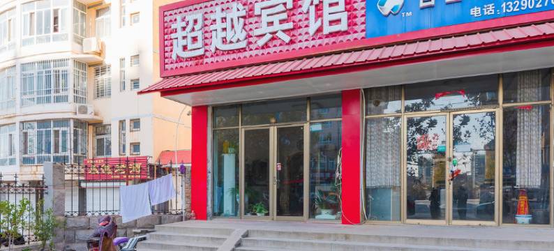 滨州超越宾馆图片