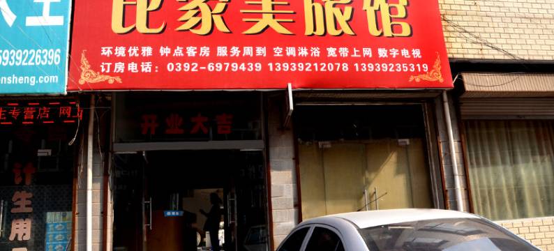 浚县比家美旅馆图片