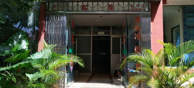 五指山裕泉公馆图片