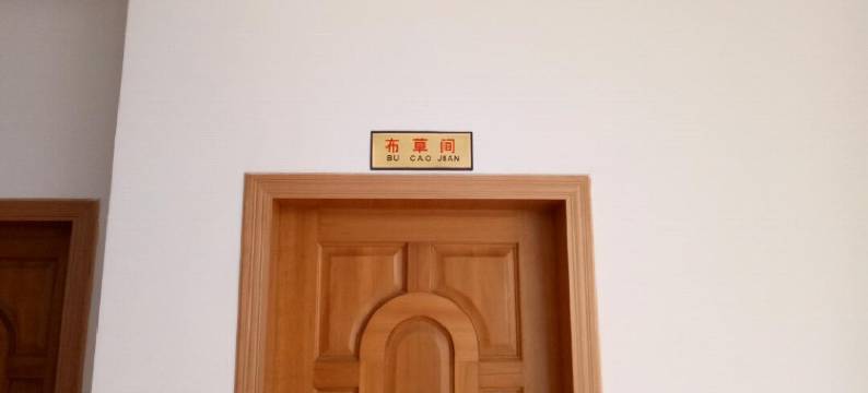 宜良锦源宾馆图片