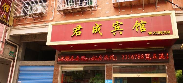 怀化君成宾馆图片