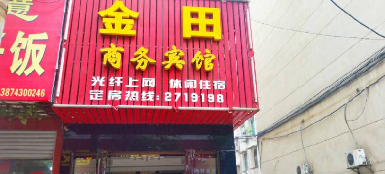 沅江金田商务宾馆图片